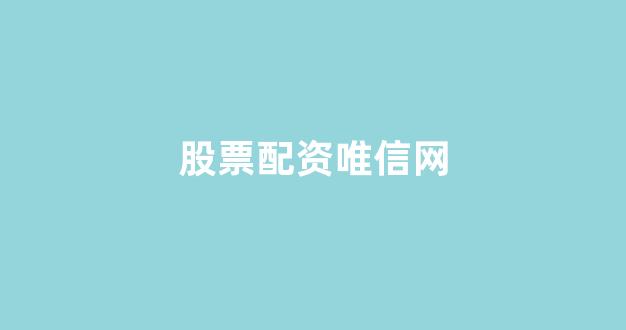 淄博股票配资