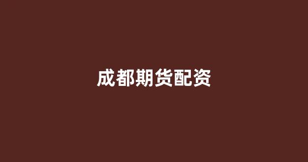 股票配资论坛