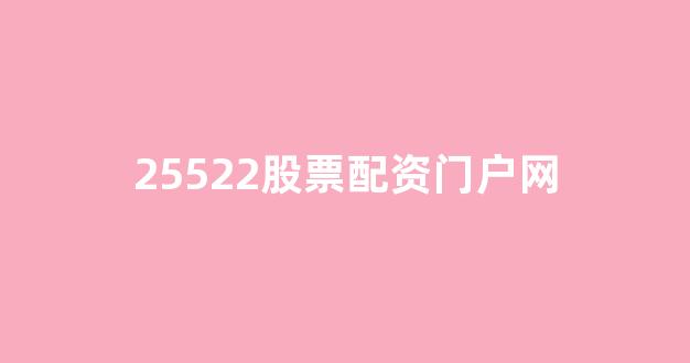 25522股票配资门户网