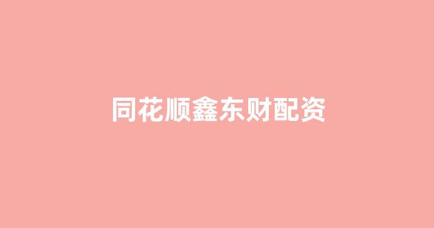 微交易鑫东财股票配资
