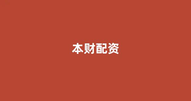 配资股票