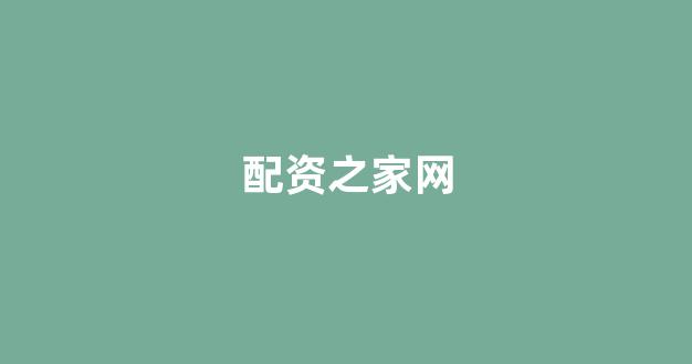 配资门户网