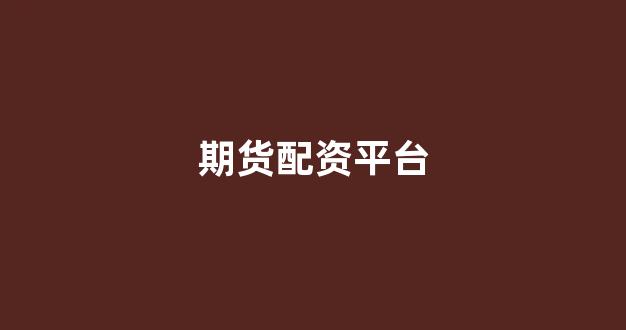 配资开户