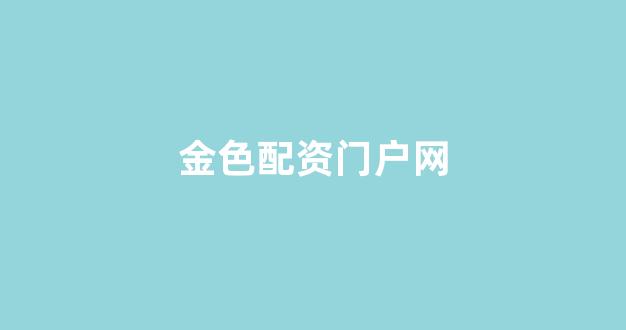 配资炒股
