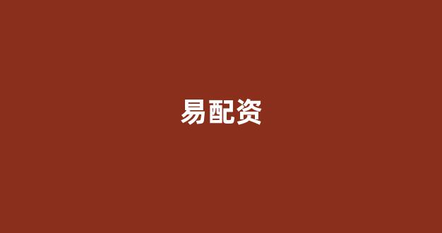 配资之家