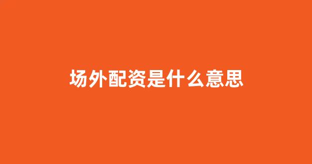 在线配资开户