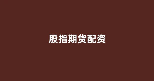 股票配资论坛
