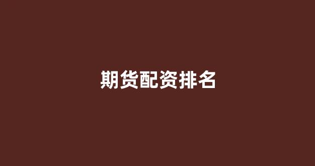 配资论坛