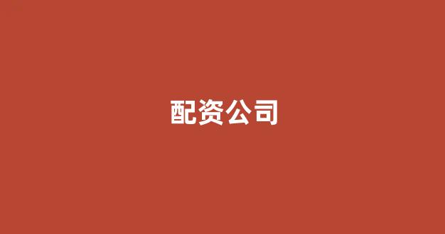 一家天下股票配资