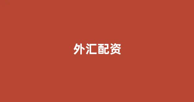 配资开户