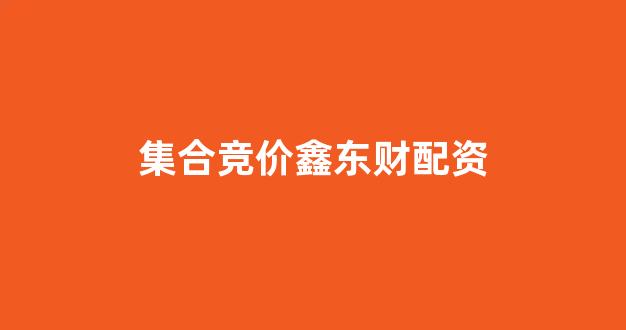成都股票配资