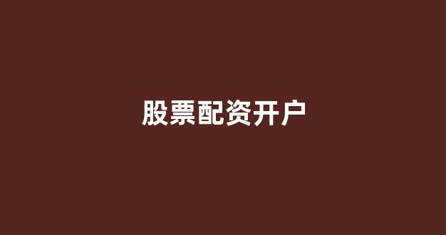 股票配资唯信网