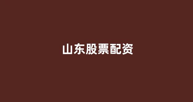 股票配资网站