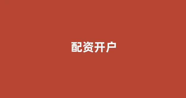 专业正规安全股票配资公司