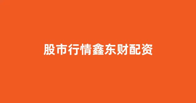 股票配资平台排名