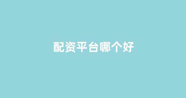 期货配资