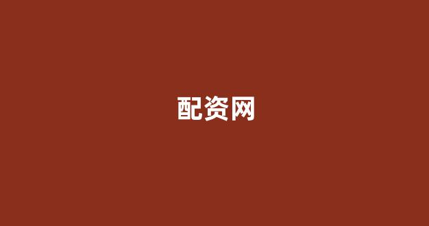 在线配资