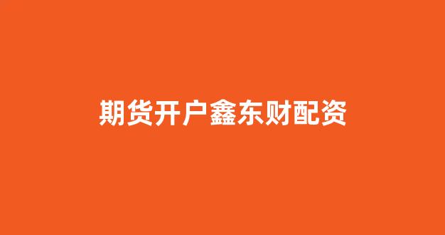 股票配资开户