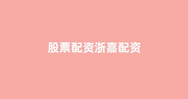 山东股票配资