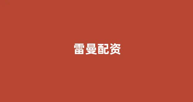股票配资公司