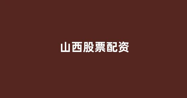 配资平台