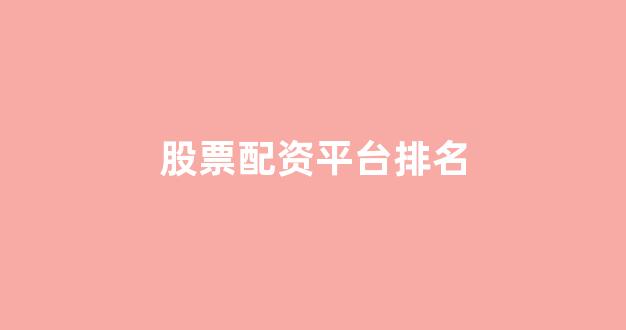 股票配资网站