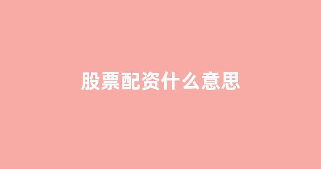 股票配资门户