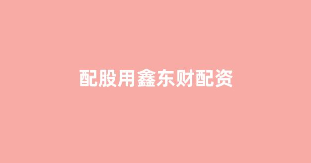 山西太原股票配资