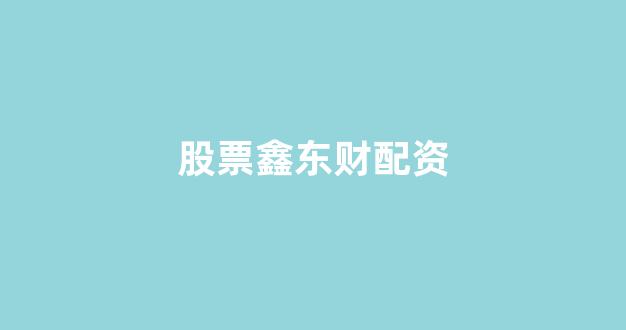 权威配资世界