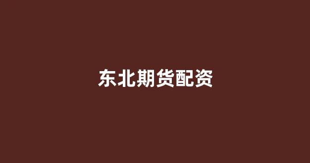 期货配资