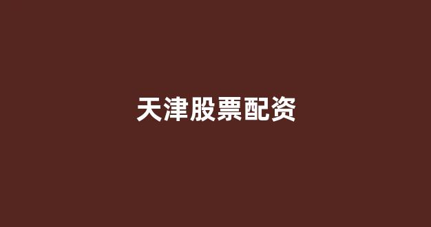 配资公司