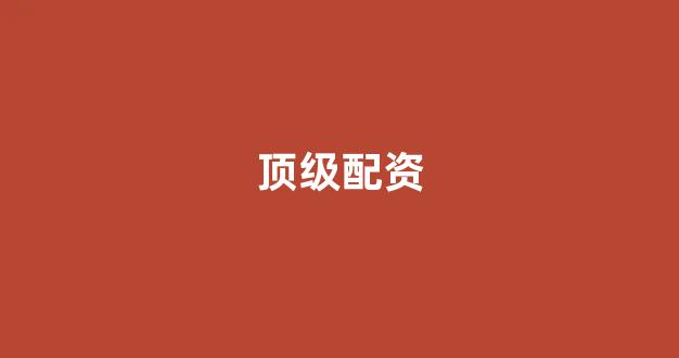 配资天眼