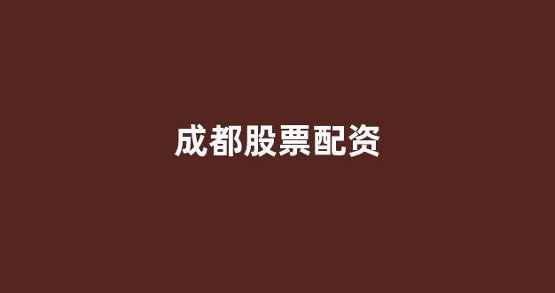 本财配资