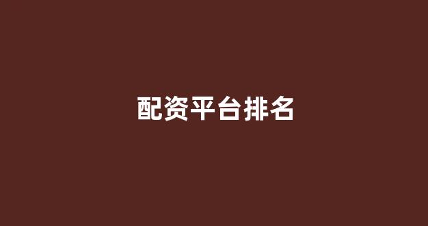 配股用鑫东财配资