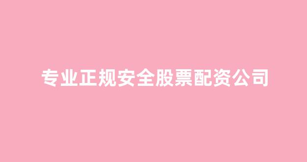 基金鑫东财配资