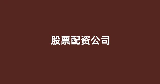 雷曼配资