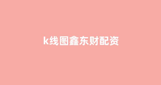 顶级配资