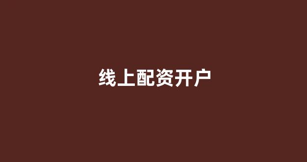 一家天下股票配资