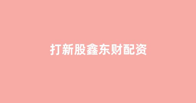 股票配资世界