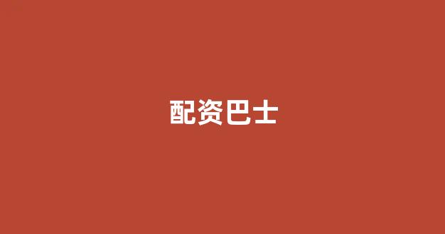 线上配资